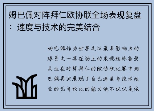 姆巴佩对阵拜仁欧协联全场表现复盘:速度与技术的完美结合 姆巴佩对阵拜仁欧协联全场表现复盘:速度与技术的完美结合
