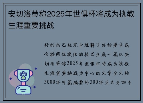 安切洛蒂称2025年世俱杯将成为执教生涯重要挑战