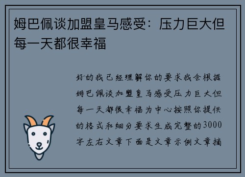 姆巴佩谈加盟皇马感受：压力巨大但每一天都很幸福