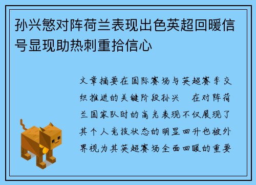 孙兴慜对阵荷兰表现出色英超回暖信号显现助热刺重拾信心