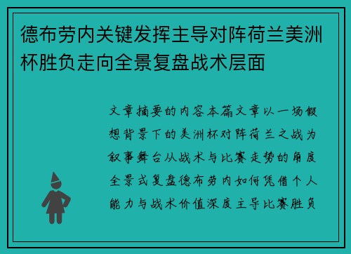 德布劳内关键发挥主导对阵荷兰美洲杯胜负走向全景复盘战术层面 德布劳内关键发挥主导对阵荷兰美洲杯胜负走向全景复盘战术层面