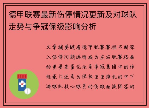 德甲联赛最新伤停情况更新及对球队走势与争冠保级影响分析 德甲联赛最新伤停情况更新及对球队走势与争冠保级影响分析