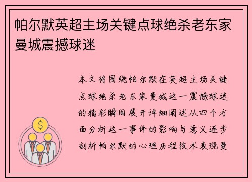 帕尔默英超主场关键点球绝杀老东家曼城震撼球迷