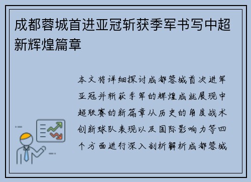 成都蓉城首进亚冠斩获季军书写中超新辉煌篇章