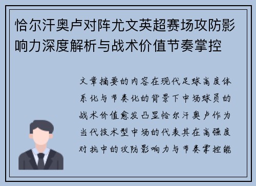 恰尔汗奥卢对阵尤文英超赛场攻防影响力深度解析与战术价值节奏掌控 恰尔汗奥卢对阵尤文英超赛场攻防影响力深度解析与战术价值节奏掌控