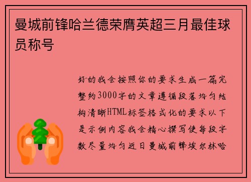 曼城前锋哈兰德荣膺英超三月最佳球员称号 曼城前锋哈兰德荣膺英超三月最佳球员称号