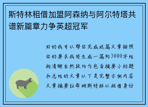 斯特林租借加盟阿森纳与阿尔特塔共谱新篇章力争英超冠军 斯特林租借加盟阿森纳与阿尔特塔共谱新篇章力争英超冠军