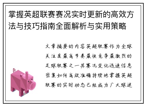 掌握英超联赛赛况实时更新的高效方法与技巧指南全面解析与实用策略 掌握英超联赛赛况实时更新的高效方法与技巧指南全面解析与实用策略