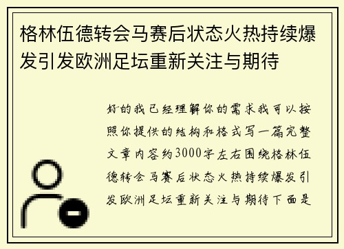格林伍德转会马赛后状态火热持续爆发引发欧洲足坛重新关注与期待 格林伍德转会马赛后状态火热持续爆发引发欧洲足坛重新关注与期待