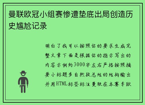 曼联欧冠小组赛惨遭垫底出局创造历史尴尬记录