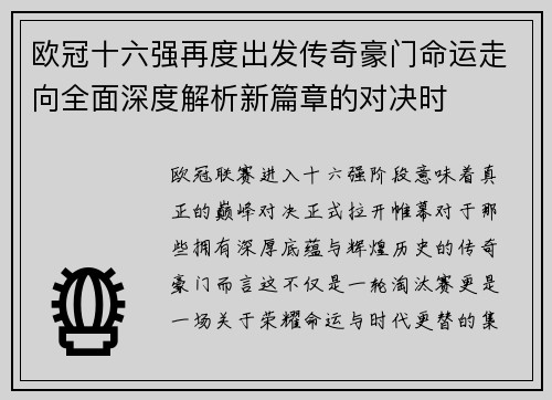 欧冠十六强再度出发传奇豪门命运走向全面深度解析新篇章的对决时 欧冠十六强再度出发传奇豪门命运走向全面深度解析新篇章的对决时