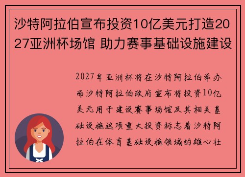 沙特阿拉伯宣布投资10亿美元打造2027亚洲杯场馆 助力赛事基础设施建设