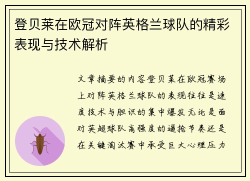 登贝莱在欧冠对阵英格兰球队的精彩表现与技术解析 登贝莱在欧冠对阵英格兰球队的精彩表现与技术解析