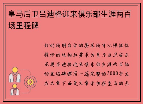 皇马后卫吕迪格迎来俱乐部生涯两百场里程碑 皇马后卫吕迪格迎来俱乐部生涯两百场里程碑