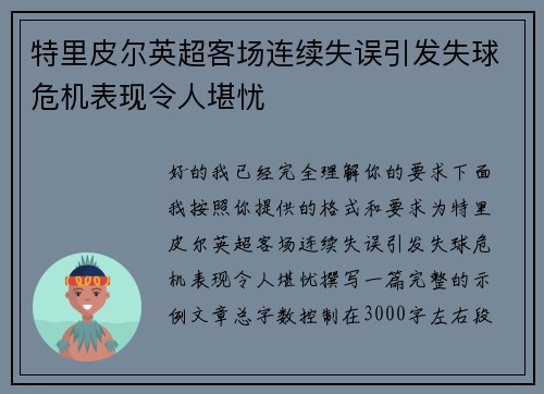 特里皮尔英超客场连续失误引发失球危机表现令人堪忧