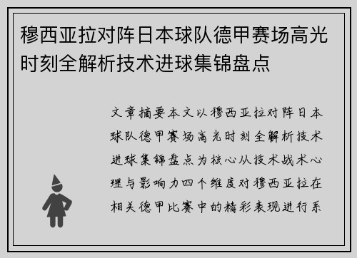 穆西亚拉对阵日本球队德甲赛场高光时刻全解析技术进球集锦盘点 穆西亚拉对阵日本球队德甲赛场高光时刻全解析技术进球集锦盘点