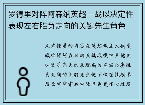 罗德里对阵阿森纳英超一战以决定性表现左右胜负走向的关键先生角色 罗德里对阵阿森纳英超一战以决定性表现左右胜负走向的关键先生角色