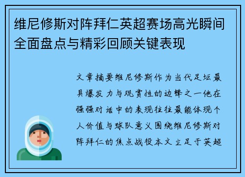 维尼修斯对阵拜仁英超赛场高光瞬间全面盘点与精彩回顾关键表现 维尼修斯对阵拜仁英超赛场高光瞬间全面盘点与精彩回顾关键表现