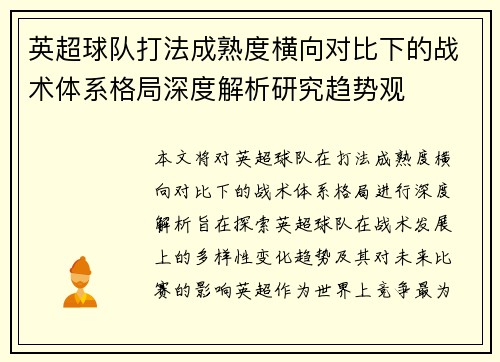 英超球队打法成熟度横向对比下的战术体系格局深度解析研究趋势观