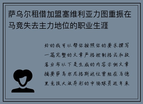 萨乌尔租借加盟塞维利亚力图重振在马竞失去主力地位的职业生涯