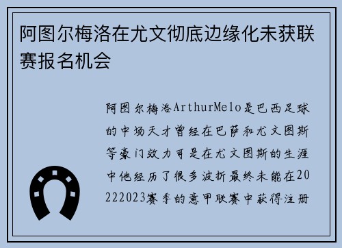 阿图尔梅洛在尤文彻底边缘化未获联赛报名机会