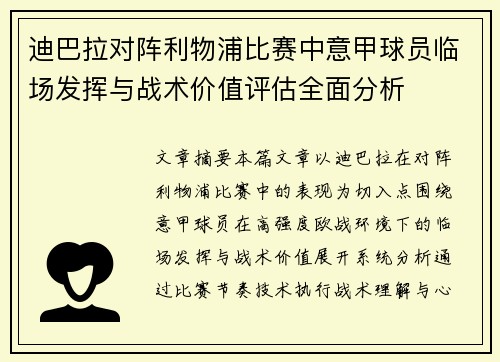 迪巴拉对阵利物浦比赛中意甲球员临场发挥与战术价值评估全面分析