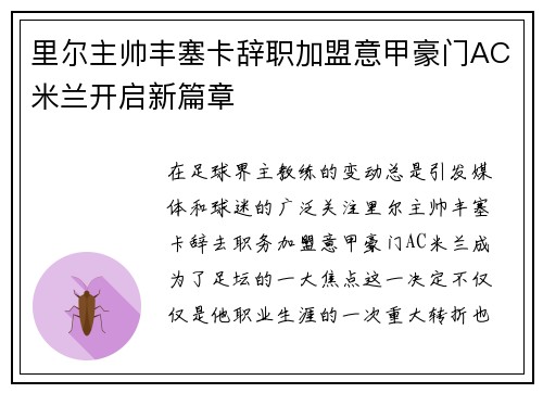 里尔主帅丰塞卡辞职加盟意甲豪门AC米兰开启新篇章 里尔主帅丰塞卡辞职加盟意甲豪门AC米兰开启新篇章