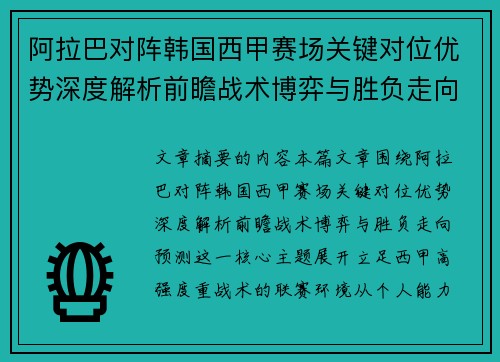 阿拉巴对阵韩国西甲赛场关键对位优势深度解析前瞻战术博弈与胜负走向预测
