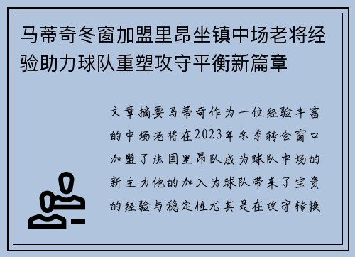 马蒂奇冬窗加盟里昂坐镇中场老将经验助力球队重塑攻守平衡新篇章