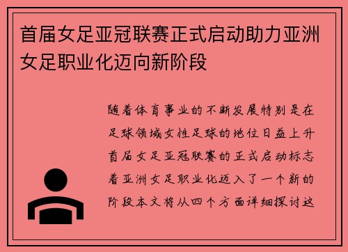 首届女足亚冠联赛正式启动助力亚洲女足职业化迈向新阶段