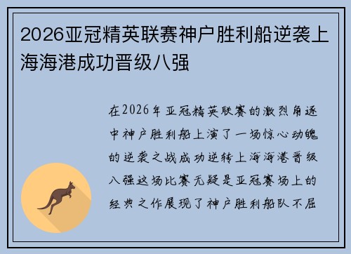 2026亚冠精英联赛神户胜利船逆袭上海海港成功晋级八强
