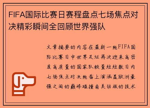 FIFA国际比赛日赛程盘点七场焦点对决精彩瞬间全回顾世界强队 FIFA国际比赛日赛程盘点七场焦点对决精彩瞬间全回顾世界强队