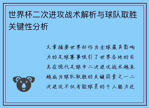 世界杯二次进攻战术解析与球队取胜关键性分析 世界杯二次进攻战术解析与球队取胜关键性分析