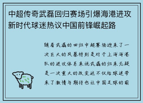 中超传奇武磊回归赛场引爆海港进攻新时代球迷热议中国前锋崛起路 中超传奇武磊回归赛场引爆海港进攻新时代球迷热议中国前锋崛起路