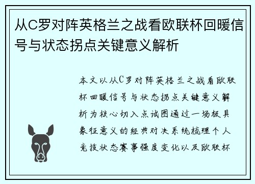 从C罗对阵英格兰之战看欧联杯回暖信号与状态拐点关键意义解析
