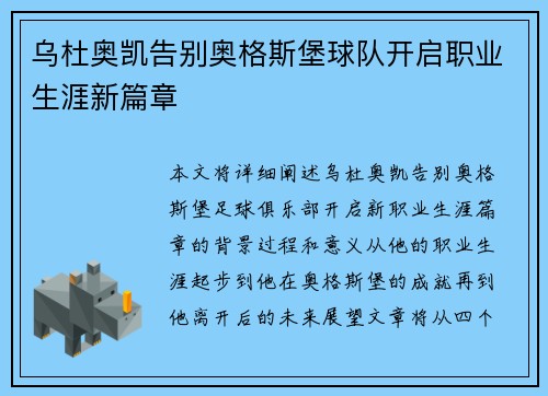 乌杜奥凯告别奥格斯堡球队开启职业生涯新篇章