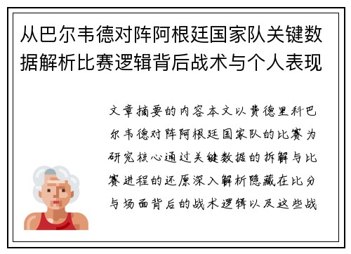 从巴尔韦德对阵阿根廷国家队关键数据解析比赛逻辑背后战术与个人表现关联