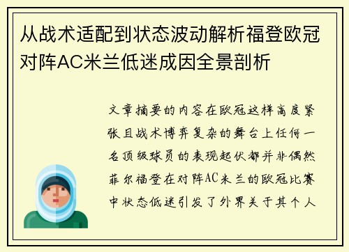 从战术适配到状态波动解析福登欧冠对阵AC米兰低迷成因全景剖析