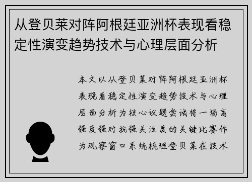 从登贝莱对阵阿根廷亚洲杯表现看稳定性演变趋势技术与心理层面分析 从登贝莱对阵阿根廷亚洲杯表现看稳定性演变趋势技术与心理层面分析