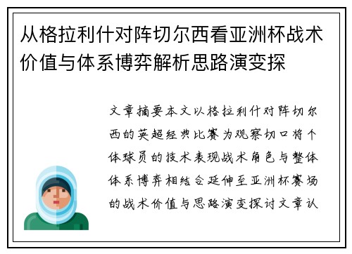 从格拉利什对阵切尔西看亚洲杯战术价值与体系博弈解析思路演变探