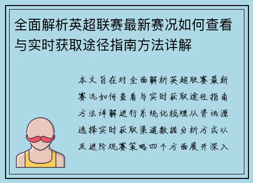 全面解析英超联赛最新赛况如何查看与实时获取途径指南方法详解