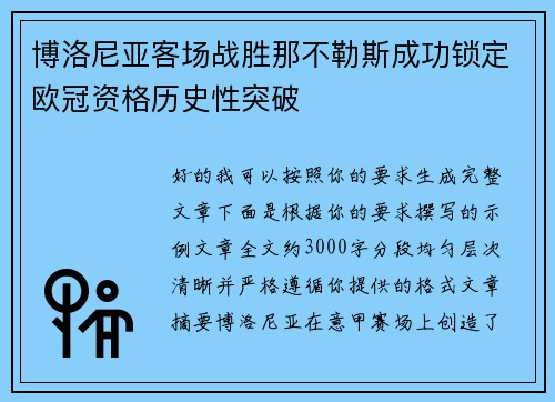 博洛尼亚客场战胜那不勒斯成功锁定欧冠资格历史性突破