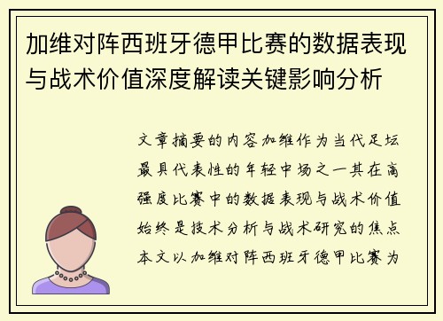 加维对阵西班牙德甲比赛的数据表现与战术价值深度解读关键影响分析