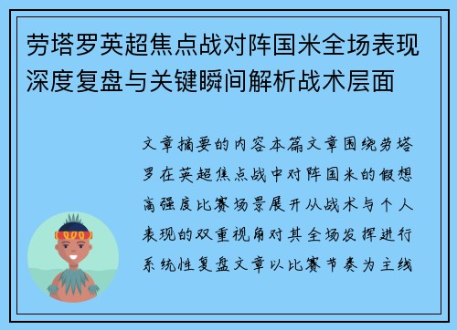 劳塔罗英超焦点战对阵国米全场表现深度复盘与关键瞬间解析战术层面
