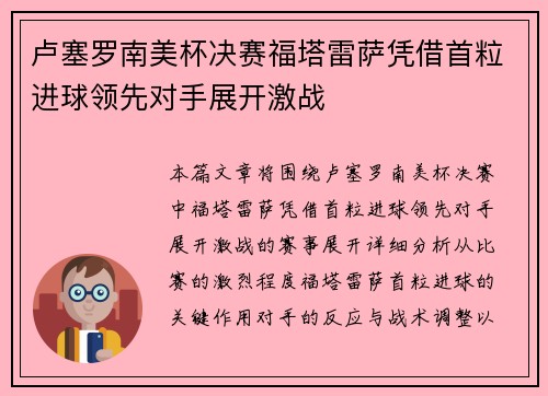 卢塞罗南美杯决赛福塔雷萨凭借首粒进球领先对手展开激战
