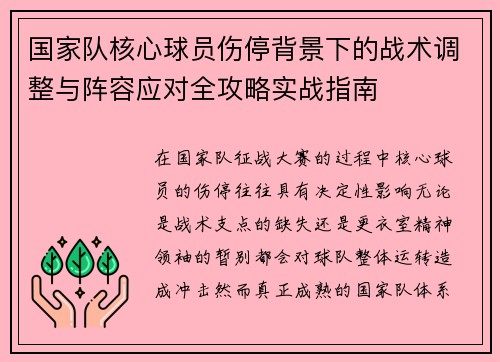 国家队核心球员伤停背景下的战术调整与阵容应对全攻略实战指南 国家队核心球员伤停背景下的战术调整与阵容应对全攻略实战指南