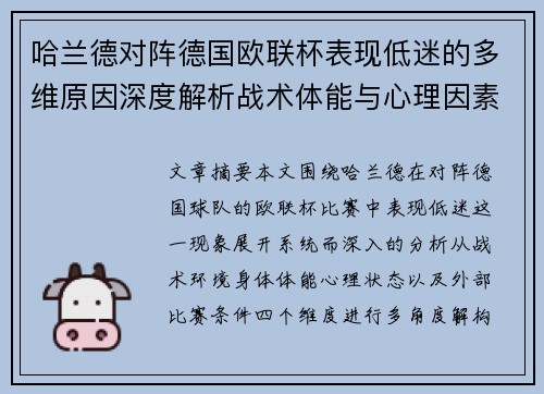 哈兰德对阵德国欧联杯表现低迷的多维原因深度解析战术体能与心理因素 哈兰德对阵德国欧联杯表现低迷的多维原因深度解析战术体能与心理因素