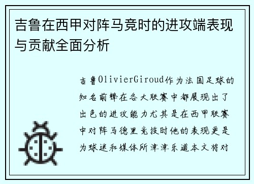 吉鲁在西甲对阵马竞时的进攻端表现与贡献全面分析