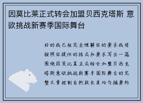 因莫比莱正式转会加盟贝西克塔斯 意欲挑战新赛季国际舞台 因莫比莱正式转会加盟贝西克塔斯 意欲挑战新赛季国际舞台