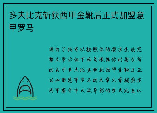 多夫比克斩获西甲金靴后正式加盟意甲罗马